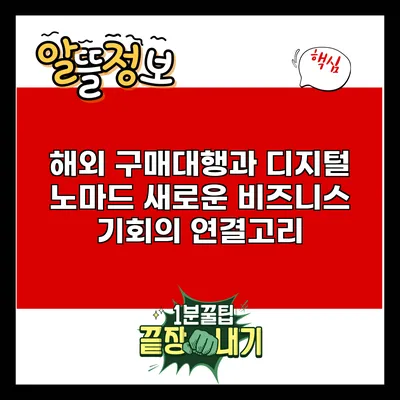 해외 구매대행과 디지털 노마드: 새로운 비즈니스 기회의 연결고리