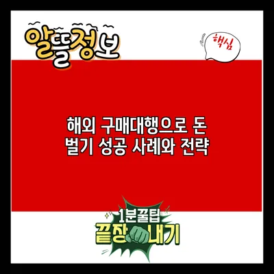 해외 구매대행으로 돈 벌기: 성공 사례와 전략