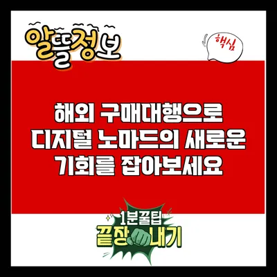 해외 구매대행으로 디지털 노마드의 새로운 기회를 잡아보세요