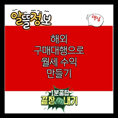 해외 구매대행으로 월세 수익 만들기