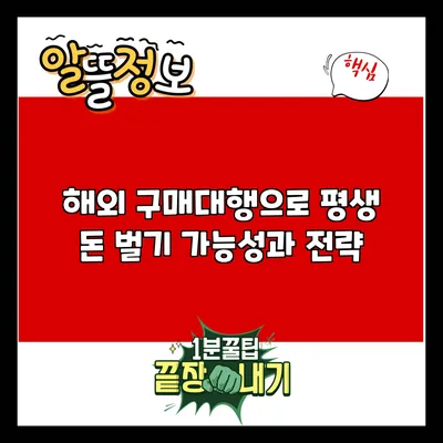해외 구매대행으로 평생 돈 벌기: 가능성과 전략