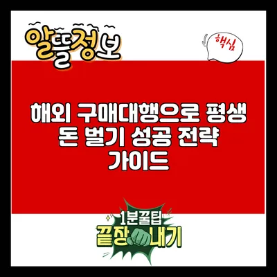 해외 구매대행으로 평생 돈 벌기: 성공 전략 가이드