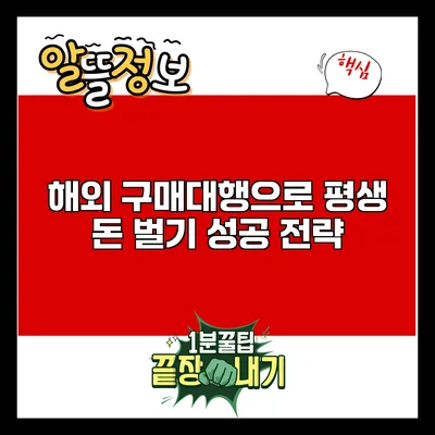 해외 구매대행으로 평생 돈 벌기: 성공 전략