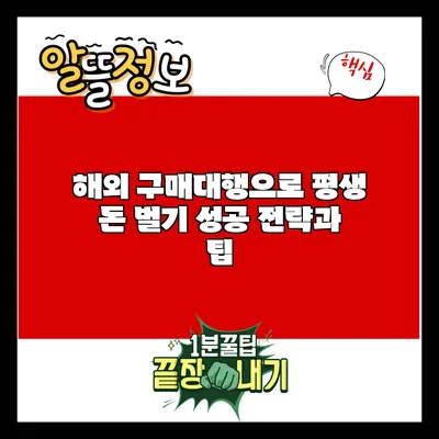 해외 구매대행으로 평생 돈 벌기: 성공 전략과 팁