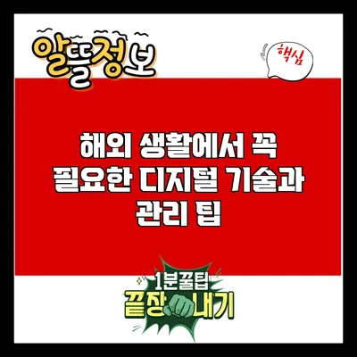 해외 생활에서 꼭 필요한 디지털 기술과 관리 팁