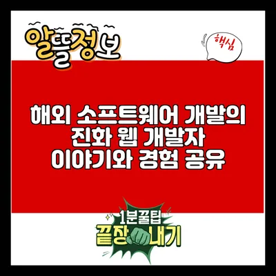 해외 소프트웨어 개발의 진화: 웹 개발자 이야기와 경험 공유