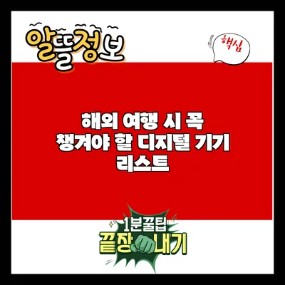 해외 여행 시 꼭 챙겨야 할 디지털 기기 리스트