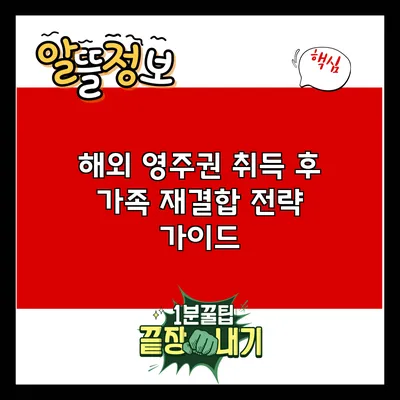 해외 영주권 취득 후 가족 재결합 전략 가이드