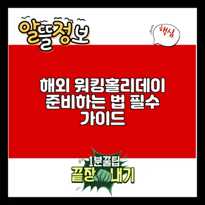 해외 워킹홀리데이 준비하는 법: 필수 가이드