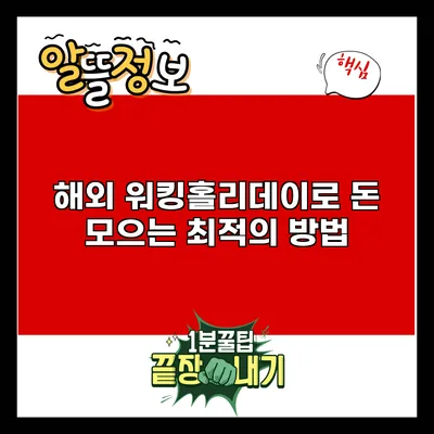 해외 워킹홀리데이로 돈 모으는 최적의 방법