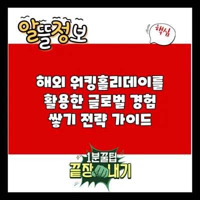 해외 워킹홀리데이를 활용한 글로벌 경험 쌓기 전략 가이드