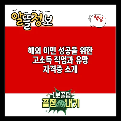 해외 이민 성공을 위한 고소득 직업과 유망 자격증 소개