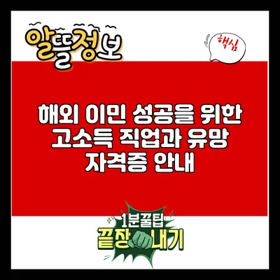 해외 이민 성공을 위한 고소득 직업과 유망 자격증 안내