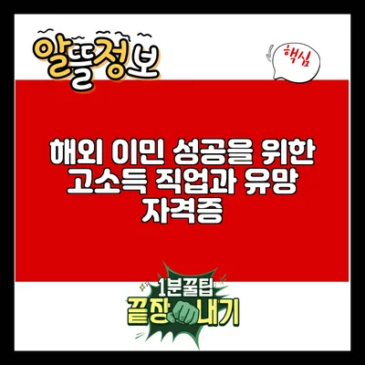 해외 이민 성공을 위한 고소득 직업과 유망 자격증