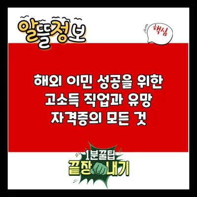 해외 이민 성공을 위한 고소득 직업과 유망 자격증의 모든 것