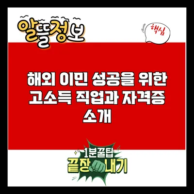 해외 이민 성공을 위한 고소득 직업과 자격증 소개