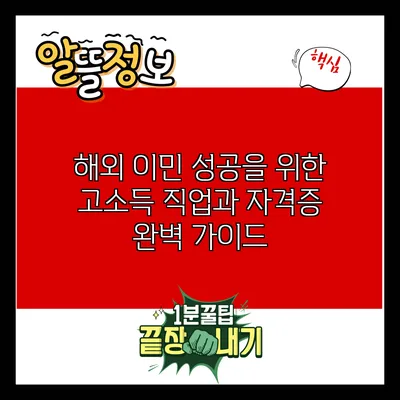 해외 이민 성공을 위한 고소득 직업과 자격증 완벽 가이드
