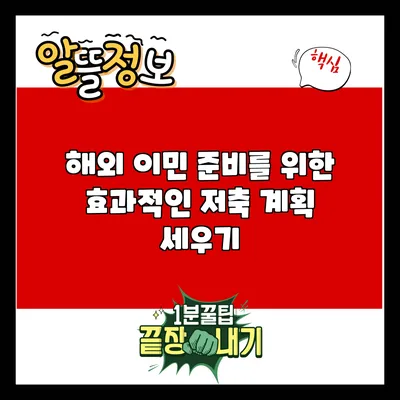 해외 이민 준비를 위한 효과적인 저축 계획 세우기