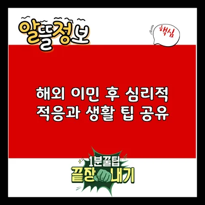 해외 이민 후 심리적 적응과 생활 팁 공유