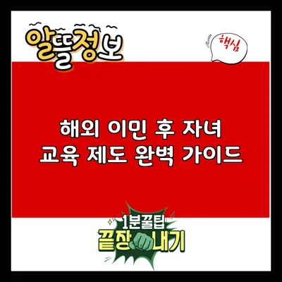 해외 이민 후 자녀 교육 제도 완벽 가이드