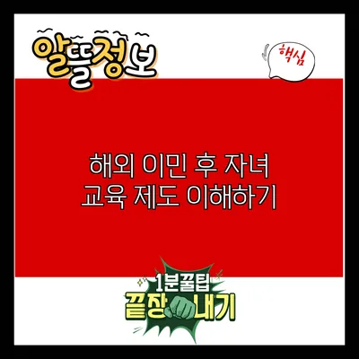 해외 이민 후 자녀 교육 제도 이해하기