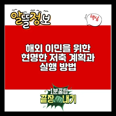 해외 이민을 위한 현명한 저축 계획과 실행 방법