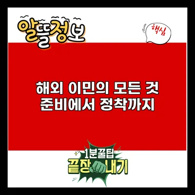 해외 이민의 모든 것: 준비에서 정착까지