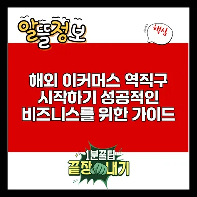 해외 이커머스 역직구 시작하기: 성공적인 비즈니스를 위한 가이드