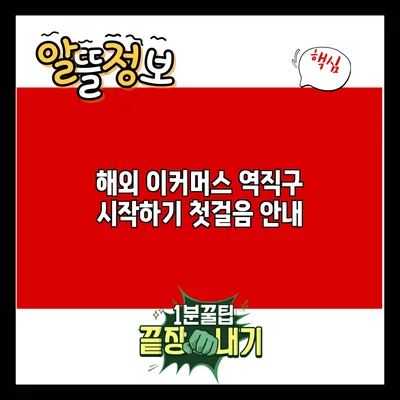 해외 이커머스 역직구 시작하기: 첫걸음 안내