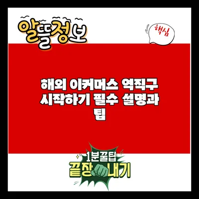 해외 이커머스 역직구 시작하기: 필수 설명과 팁