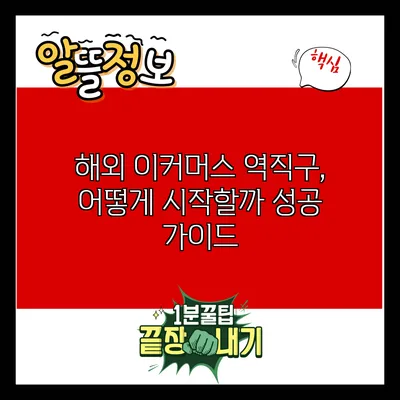 해외 이커머스 역직구, 어떻게 시작할까? 성공 가이드