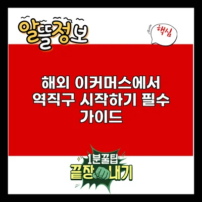 해외 이커머스에서 역직구 시작하기: 필수 가이드