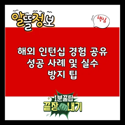 해외 인턴십 경험 공유: 성공 사례 및 실수 방지 팁
