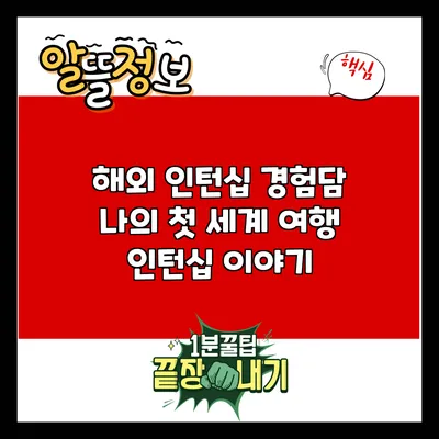 해외 인턴십 경험담: 나의 첫 세계 여행 인턴십 이야기