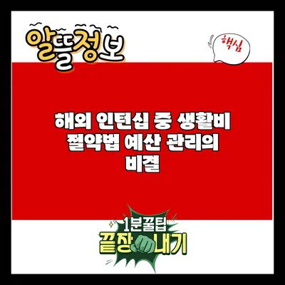 해외 인턴십 중 생활비 절약법: 예산 관리의 비결