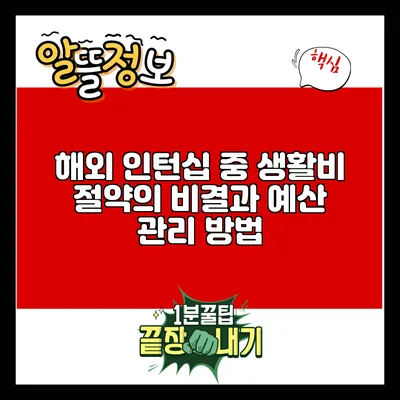 해외 인턴십 중 생활비 절약의 비결과 예산 관리 방법