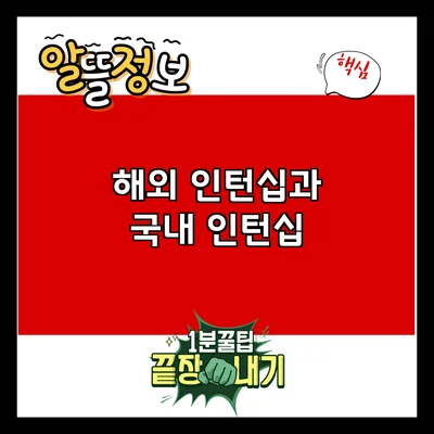 해외 인턴십과 국내 인턴십