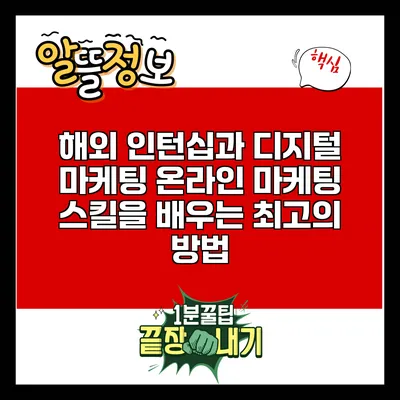해외 인턴십과 디지털 마케팅: 온라인 마케팅 스킬을 배우는 최고의 방법
