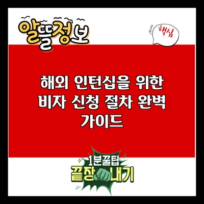 해외 인턴십을 위한 비자 신청 절차 완벽 가이드