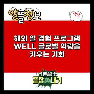 해외 일 경험 프로그램 WELL: 글로벌 역량을 키우는 기회