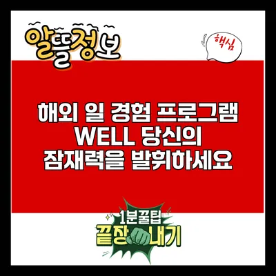 해외 일 경험 프로그램 WELL: 당신의 잠재력을 발휘하세요