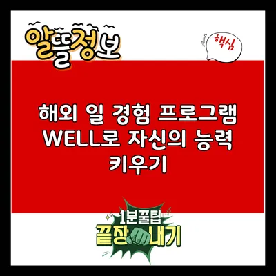 해외 일 경험 프로그램 WELL로 자신의 능력 키우기
