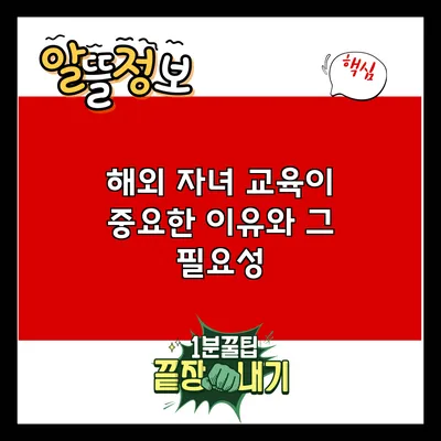 해외 자녀 교육이 중요한 이유와 그 필요성
