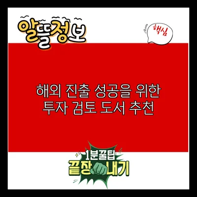 해외 진출 성공을 위한 투자 검토 도서 추천