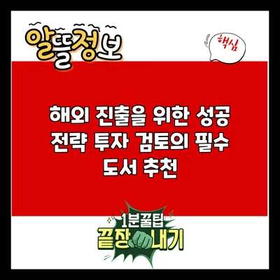 해외 진출을 위한 성공 전략: 투자 검토의 필수 도서 추천