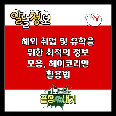 해외 취업 및 유학을 위한 최적의 정보 모음, 헤이코리안 활용법