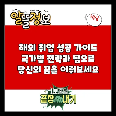 해외 취업 성공 가이드: 국가별 전략과 팁으로 당신의 꿈을 이뤄보세요