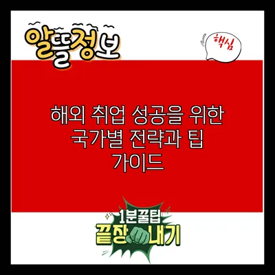 해외 취업 성공을 위한 국가별 전략과 팁 가이드