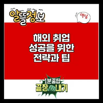 해외 취업 성공을 위한 전략과 팁