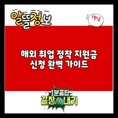 해외 취업 정착 지원금 신청 완벽 가이드